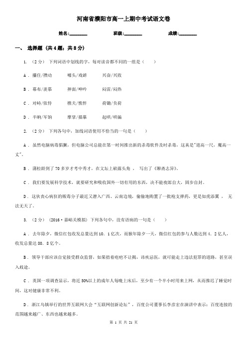 河南省濮阳市高一上期中考试语文卷