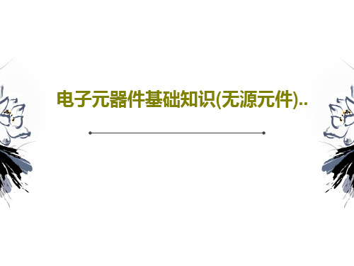 电子元器件基础知识(无源元件)..共94页