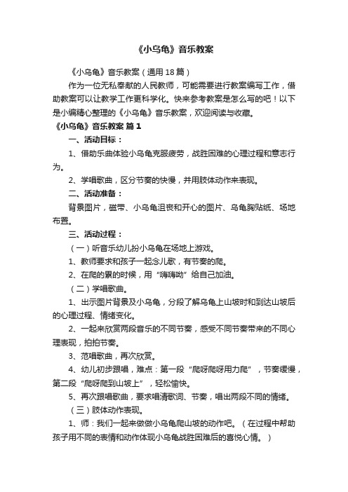 《小乌龟》音乐教案