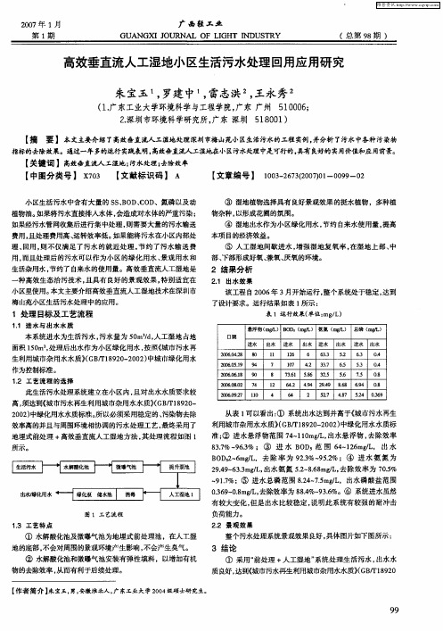 高效垂直流人工湿地小区生活污水处理回用应用研究