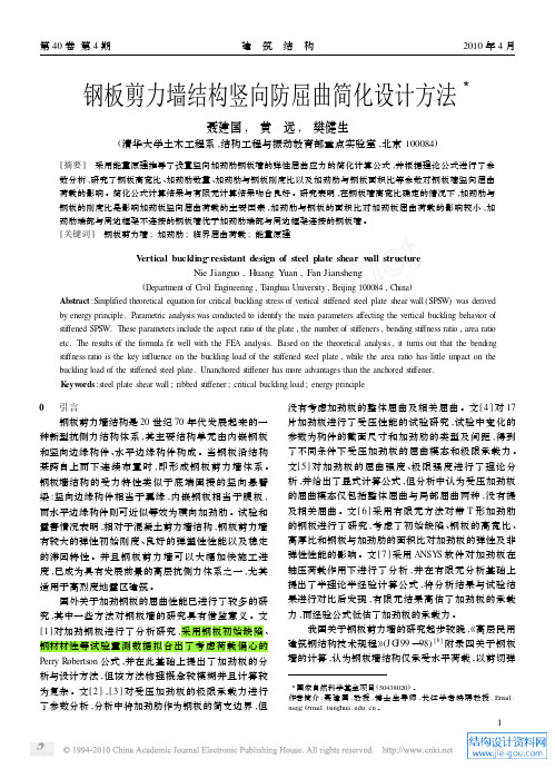 2010-钢板剪力墙结构竖向防屈曲简化设计方法_2010.4