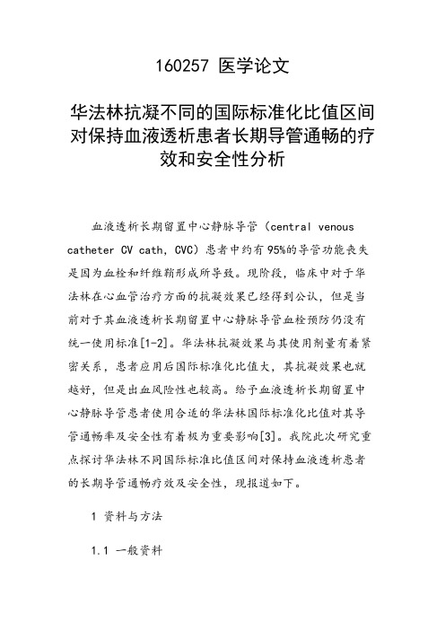 课题研究论文：华法林抗凝不同的国际标准化比值区间对保持血液透析患者长期导管通畅的疗效和安全性分析