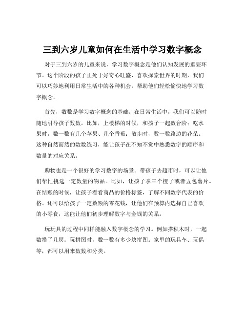 三到六岁儿童如何在生活中学习数字概念