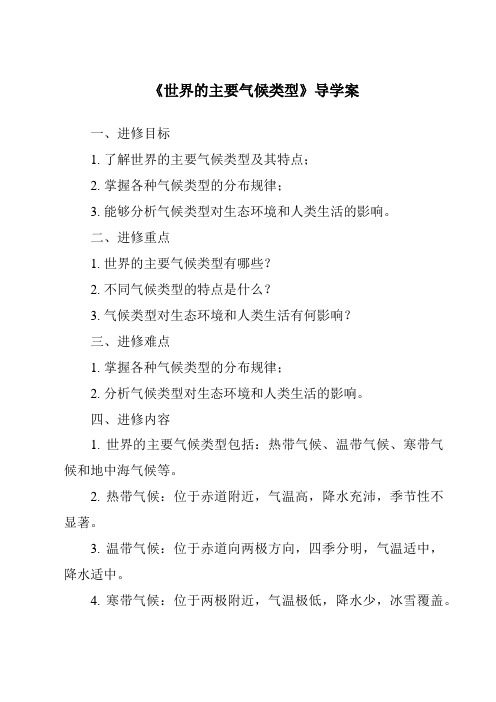 《世界的主要气候类型核心素养目标教学设计、教材分析与教学反思-2023-2024学年初中地理粤人版》