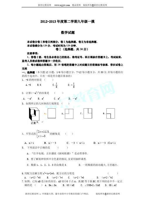 石家庄市第四十二中学2013届九年级下学期第一次模拟考试数学试题