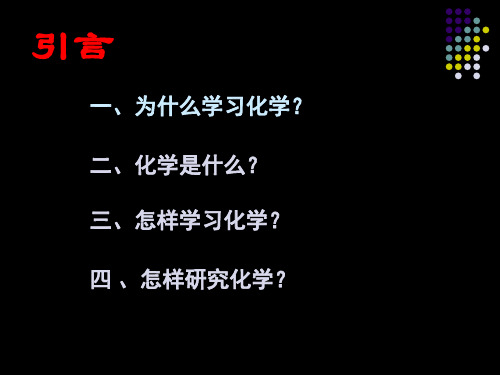 人教版高一化学必修一绪言