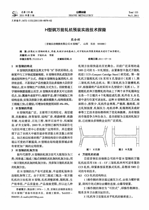 H型钢万能轧机预装实践技术探微