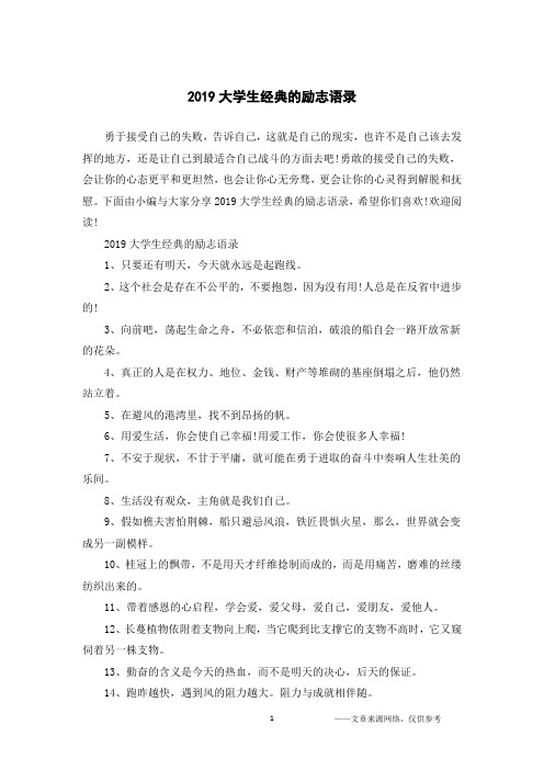 2019大学生经典的励志语录