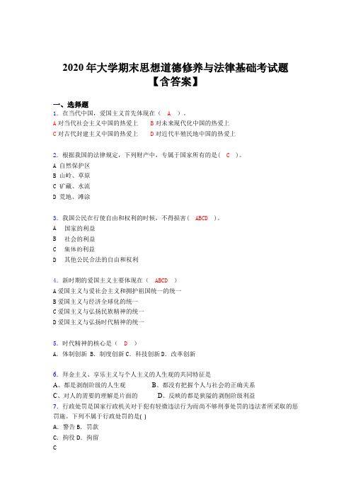 精选大学期末思想道德修养与法律基础测试题库(含标准答案)