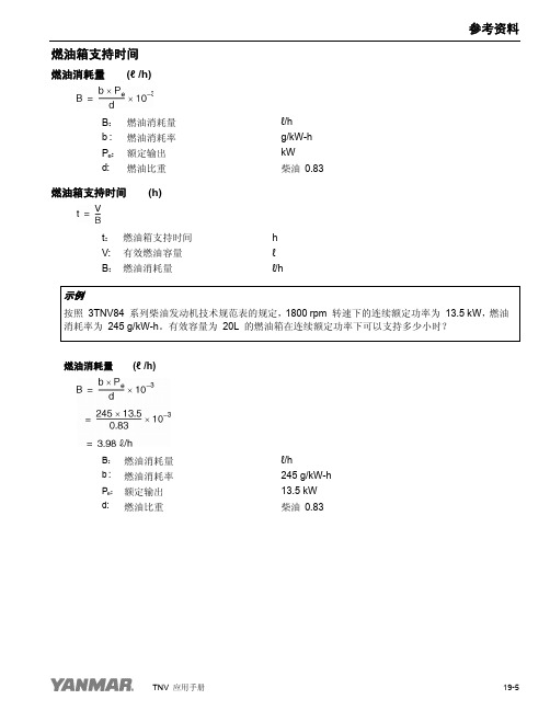 发动机机油燃油消耗量计算方法