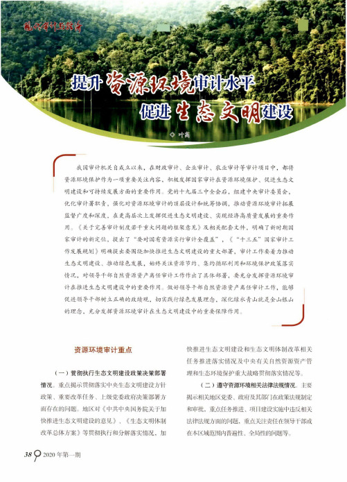 提升资源环境审计水平 促进生态文明建设