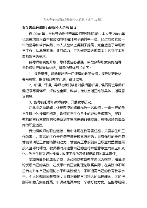 有关青年教师助力培训个人总结（通用17篇）