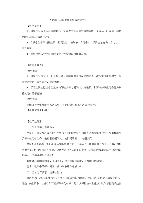 人教版五年级上册习作六教学设计