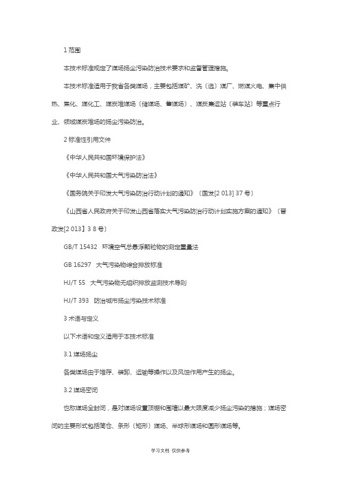山西省煤场扬尘污染防治技术规范