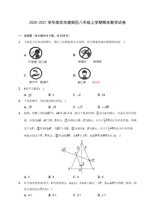 2020-2021学年南京市建邺区八年级上学期期末数学试卷(含答案解析)