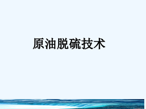 原油脱硫技术 PPT