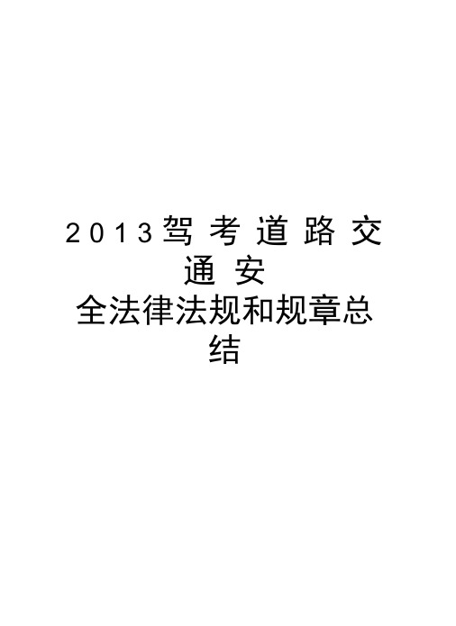 最新驾考道路交通安全法律法规和规章总结汇总