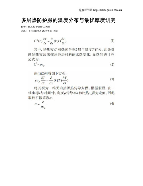 多层热防护服的温度分布与最优厚度研究