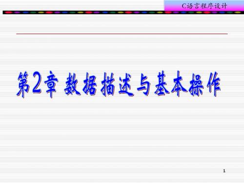 2、C语言数据描述与基本操作