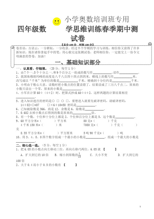 (人教版)四年级下数学思维训练期中测试卷