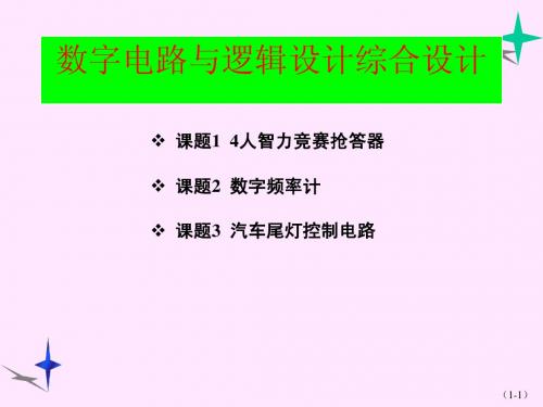 数字电路与逻辑设计综合设计