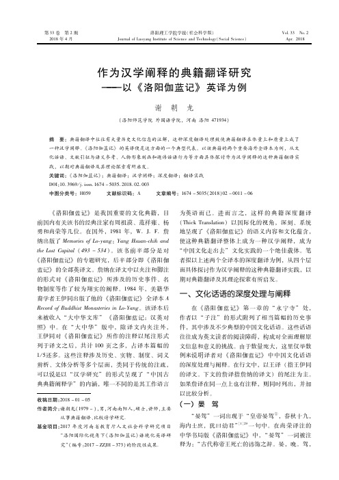 作为汉学阐释的典籍翻译研究——以《洛阳伽蓝记》英译为例