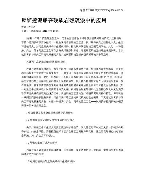 反铲挖泥船在硬质岩礁疏浚中的应用