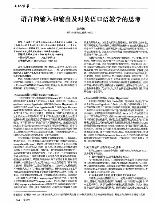 语言的输入和输出及对英语口语教学的思考