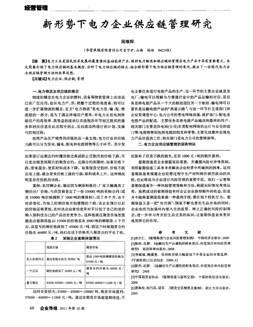 新形势下电力企业供应链管理研究