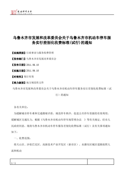 乌鲁木齐市发展和改革委员会关于乌鲁木齐市机动车停车服务实行差