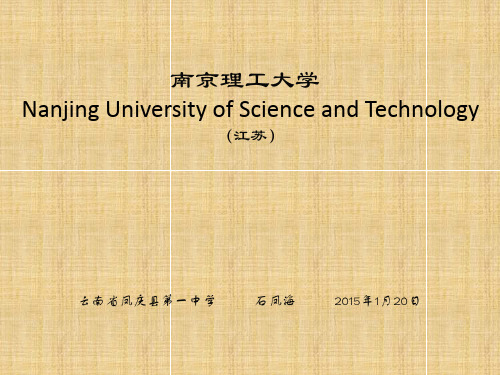 南京理工大学简介(PPT)