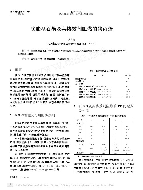 膨胀型石墨及其协效剂阻燃的聚丙烯