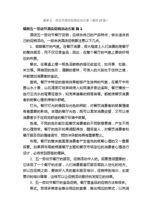 最新五一劳动节酒店促销活动方案(通用10篇)