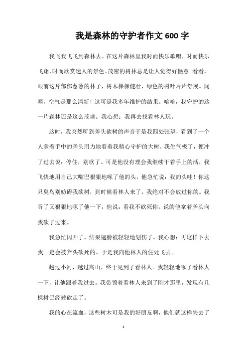 我是森林的守护者作文600字