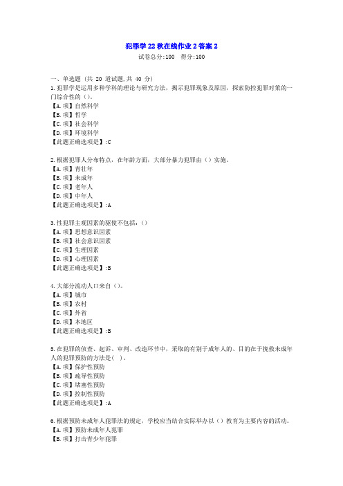 东北师范-犯罪学2022年春学期在线作业2-[学习资料]-答案2