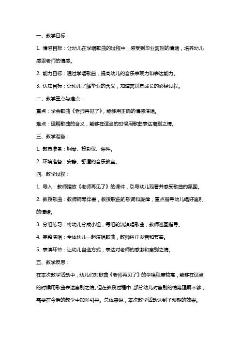 大班音乐教案《老师再见了》含反思