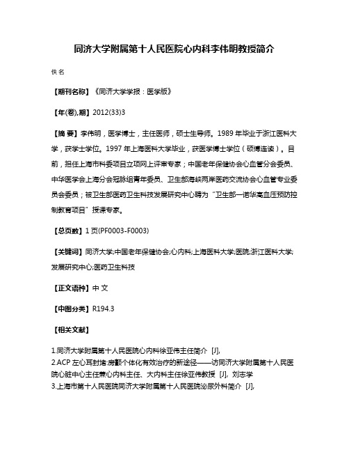 同济大学附属第十人民医院心内科李伟明教授简介