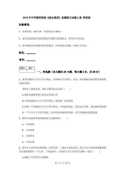 2019年中学教师资格《综合素质》真题练习试题A卷 附答案