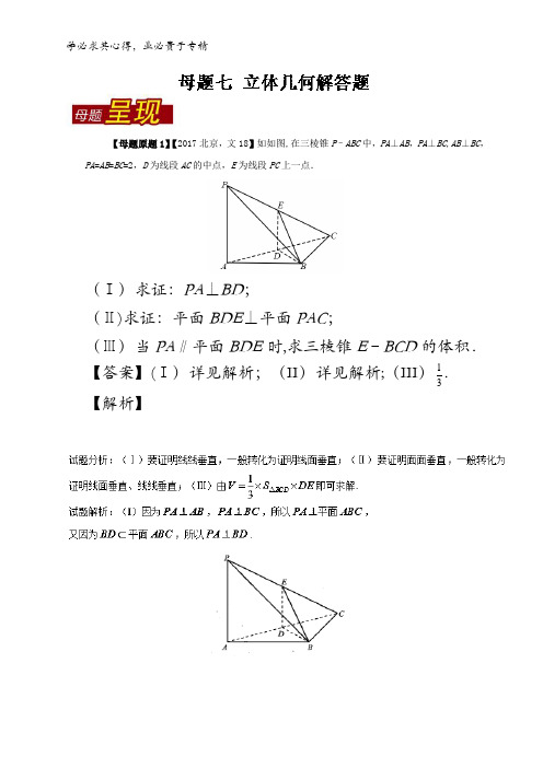 07立体几何解答题-2017年高考数学(文)母题题源系列(北京专版)含解析