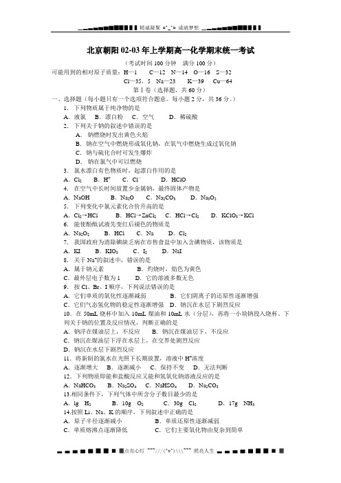 北京朝阳02-03年上学期高一化学期末统一考试