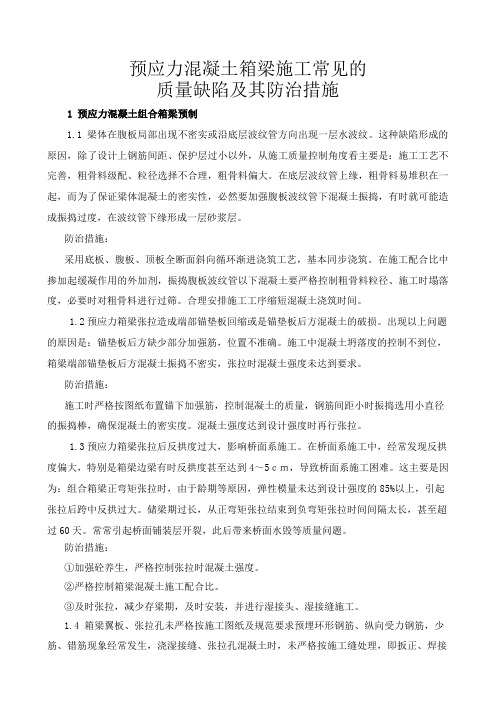 预应力混凝土组合箱梁施工常见的质量缺陷及防治措施2