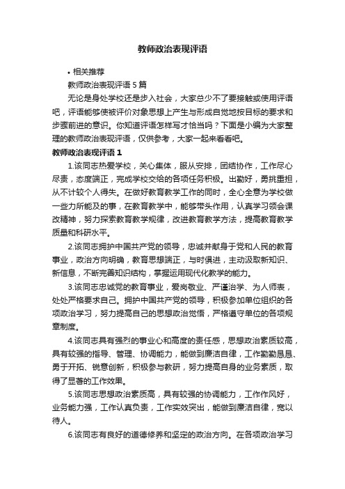 教师政治表现评语