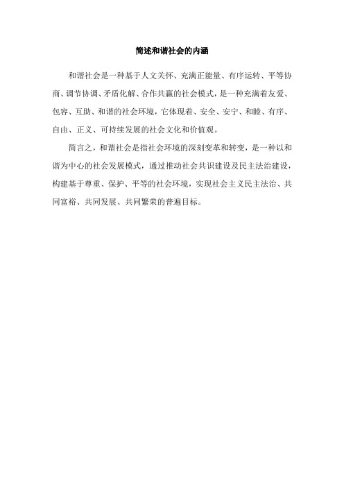 简述和谐社会的内涵