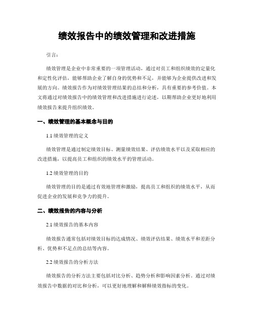 绩效报告中的绩效管理和改进措施