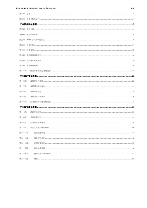 习部生态文化旅游产业园总体规划文本