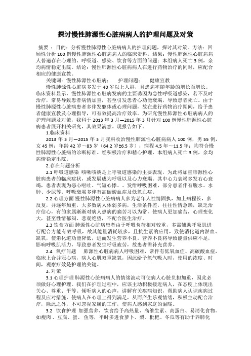 探讨慢性肺源性心脏病病人的护理问题及对策