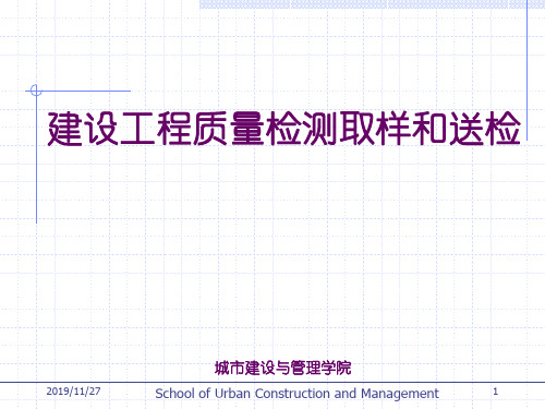 ch04建设工程质量检测取样与送检 PPT资料共69页