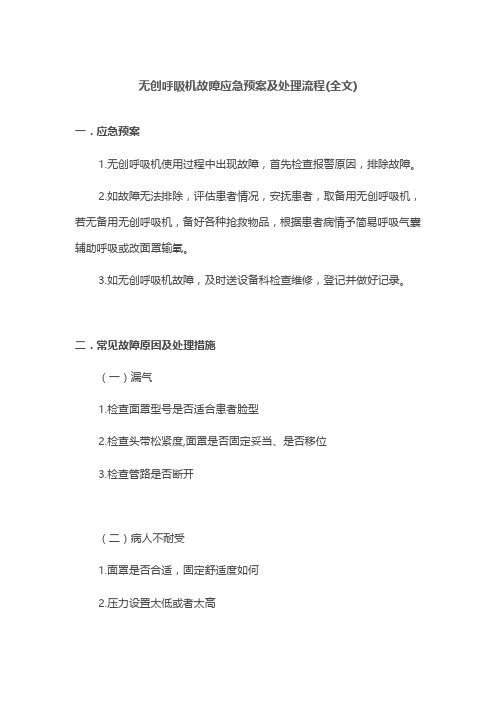 无创呼吸机故障应急预案及处理流程(全文)