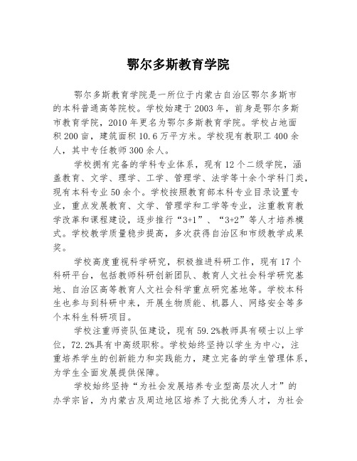 鄂尔多斯教育学院