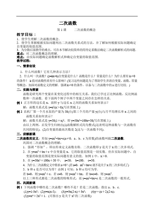 华东师大初中数学九下《26.0第26章二次函数》word教案 (5)
